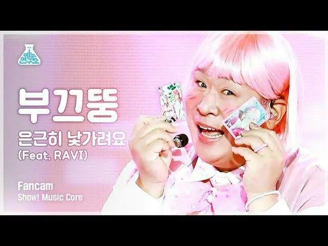 【官方mbk】[娱乐实验室4K]可耻的人像凸轮'我不熟悉（feat.RAVI）'（SHY DDOONG FanCam）秀！MusicCore 210828  