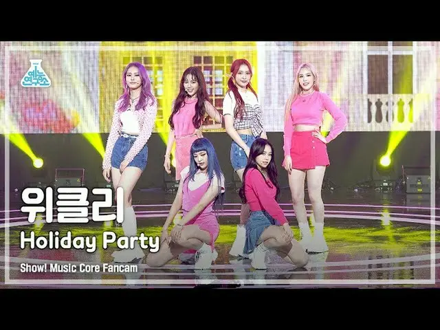 【官方mbk】【娱乐实验室4K】Weeekly_ fancam 'Holiday Party' (Weeekly_ _ FanCam) Show!MusicCo
