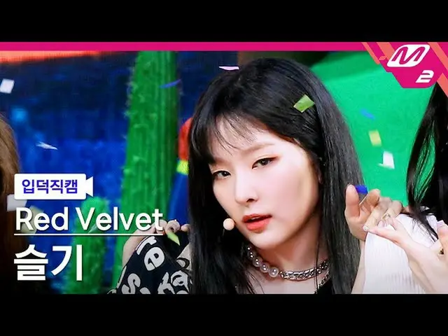 【官方 mn2】[Ipduk FanCam] RedVelvet_ Seulgi FanCam 4K 'QUEENDOM' (RedVelvet_ SEULGI