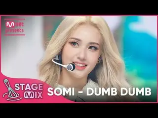 【官方 mnk】[交叉编辑] Somi_ - DUMB DUMB (SOMI StageMix)  