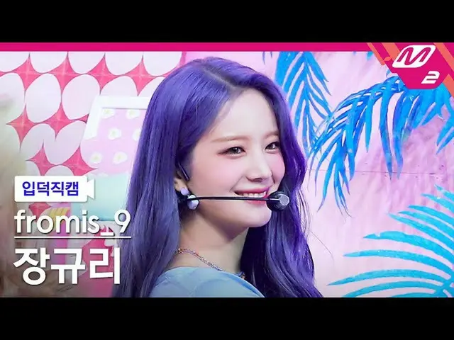 【官方mn2】[Ipduk FanCam] fromis_9_ JANG GYURI 4K 'Talk & Talk' (fromis_9_ JANG GYUR