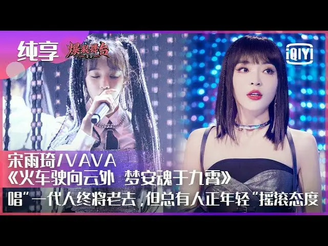 【t公式】(G)I-DL E、[📽] 纯享：(G)I-DL E宋雨琦/VAVA《火车驶向云外，梦安魂于九霄》唱出摇滚态度 “一代人终将老去，但总有人正年轻” 