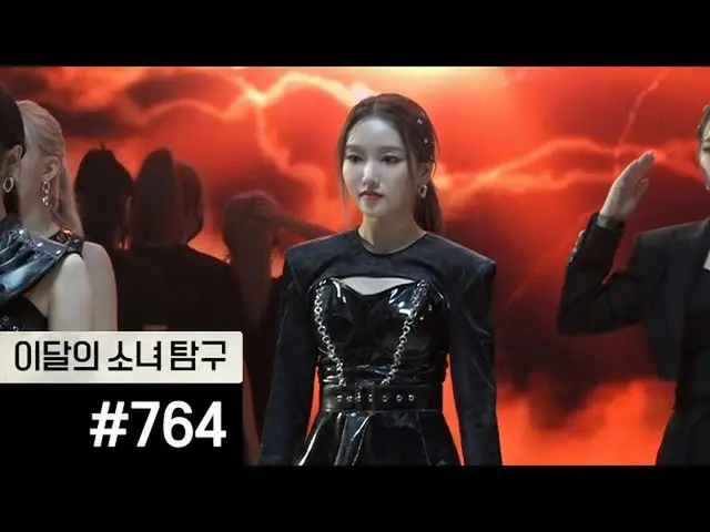 【tOfficial】LOONA（Loona）、[Loona Girl Search #764] #LOONA 女孩搜索 #loonatv #LOONA 女孩 