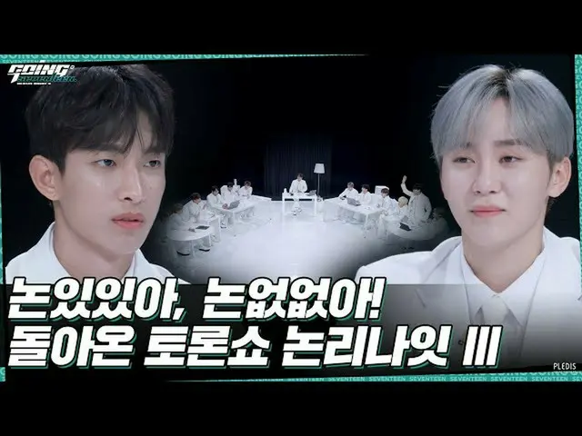 【公式】SEVENTEEN、[GOING SEVENTEEN] EP.21 논리나잇 Ⅲ #1 (Debate Night Ⅲ #1)  