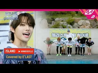 【官方 mn2】(未公开) WINNER_ _ 'ISLAND' 被 E'LAST_ _ 覆盖 | E'LAST_超级英雄  