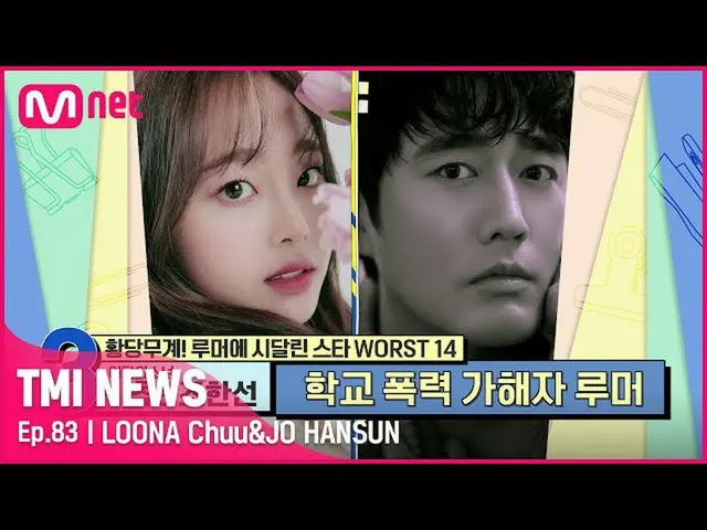 【官方mnk】[第83集]LOONA_朱韩孙在《世界无罪证明》中遭受欺凌传闻#TMINEWS | EP.83 | Mnet 210908 广播  