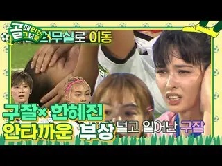 【Officialsbe】“受伤”韩惠珍_×Gujal在空球比赛中相撞ㅣKickagoalㅣSBS ENTER