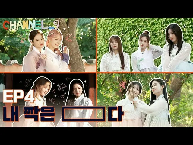 【官方】fromis_9、[📺#fromis_9]<CHANNEL_9> '第九频道'EP.4 我的光辉伙伴'好朋友写真展📸' 🖇 #fromis_9 #