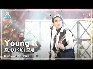 【官方mbk】【娱乐实验室4K】Young K fancam '我会抱着你到最后' (DAY6_ Young K FanCam) Show! MusicCore