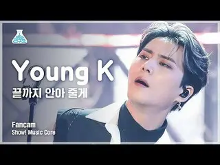 【官方mbk】【娱乐实验室4K】Young K竖拍'我会一直抱着你到最后'（DAY6_Young K FanCam）秀！MusicCore 210911  