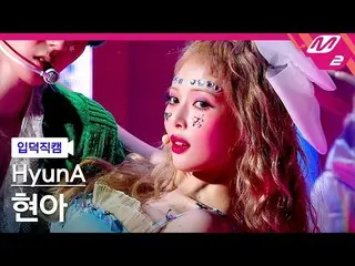 【官方 mn2】[Ipduk FanCam] 泫雅 FanCam 4K 'PING PONG' (HyunA_ FanCam) | MCOUNTDOWN_202
