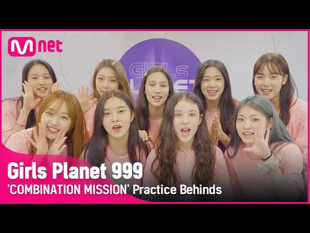 【官方mnk】【少女星球999】“组合任务”练习幕后花絮#GirlsPlanet999  