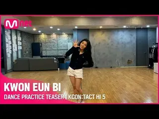 【公式mnk】舞蹈练习预告💃 |权恩 BI_(权恩 BI_) | KCON：TACT HI 5  