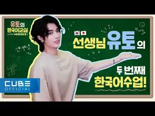 【官方】PENTAGON、Yuto's Korean Class (ユウトの英语教室) - 第二期：去演唱会的时候🎫│ENG  