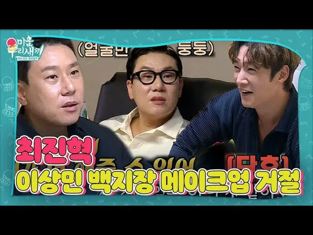 【Officialsbe】崔镇赫_，李尚民的白色造型提案被拒绝了！ㅣ我的丑女友利（友利）ㅣSBS ENTER