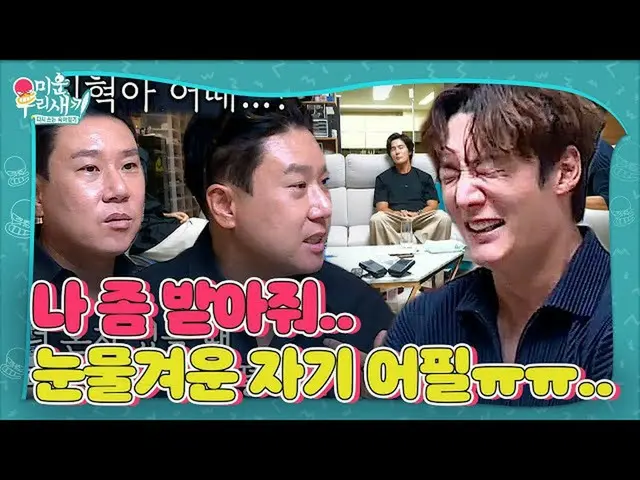 【Officialsbe】李尚民、崔镇赫_进屋的自我呼吁泪流满面！ㅣ我的丑友利ㅣSBS ENTER
