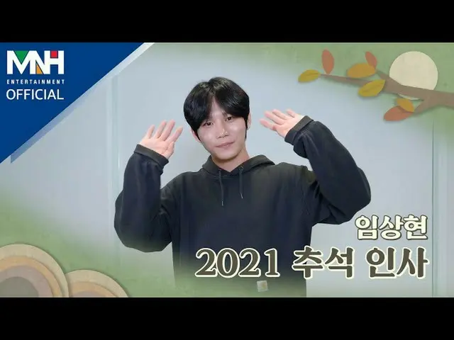 【dofficial mnh】[#Lim Sanghyun] 📹林相铉林相铉2021中秋问候▶ #林尚铉#中秋快乐  