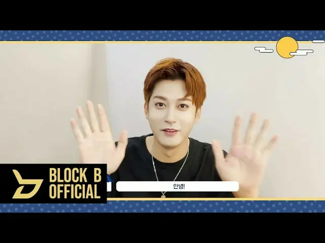 【T 官方】Block B、tex[🎬] JAEHYO 2021 中秋问候⠀ ⠀ #Chuseok #Block B #BLOCKB #Jaehyo #J  