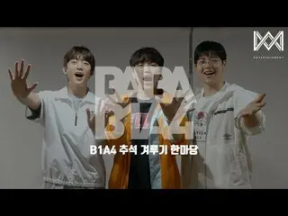 【官方】B1A4、[BABA B1A4 4] EP.47 B1A4 中秋大赛韩马堂  