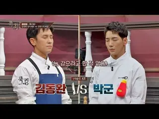 【官方jte】金东完_（Kim Dong Wan_）vs.朴枪厨艺谁会是A组的赢家？！烹饪：烹饪王的诞生（烹饪）第1集| JTBC 210923广播  