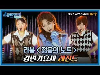 【t官方】LABOUM、[#LABOUM]以LABOUM自己的风格重新演绎✨《你后悔了吗》&《青春的笔记》【江边歌谣祭】 📺 #LABOUM #2021 河畔