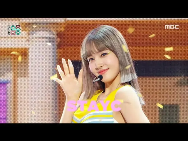 【官方mbk】【秀！ MUSIC CORE_] STAYC_-太阳镜(STAYC_ _-STEREOTYPE)，MBC 210925转播  