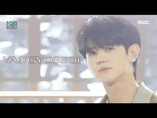 【官方mbk】【秀！ MUSIC CORE_ ] YANG YOSEOP - BRAIN, MBC 210925 广播  