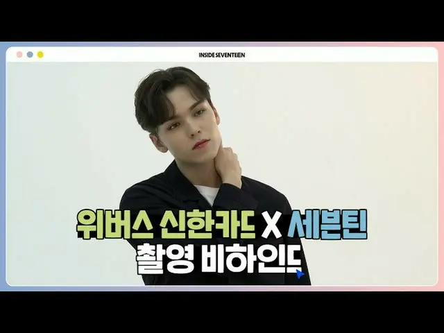 【官方】SEVENTEEN、[INSIDE SEVENTEEN] Weverse ShinhanCard X SEVENTEEN Photo Shoot BEH