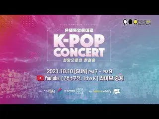 【t官方】LABOUM、[#LABOUM] 2021江南音乐节永东大路KPOP演唱会📺 10 月 10 日晚上 7 点！江南区办公室见，1theK直播❤ #L