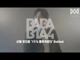 【官方】B1A4、[BABA B1A4 4] EP.48 Sandeul Musical '1976 Harlan County' 背后  