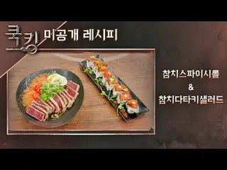 【Official jte】 [烹饪食谱] Kim Dong Wan_ (Kim Dong Wan_) 的“金枪鱼辣卷”、“金枪鱼Tataki 沙拉”烹饪：烹饪