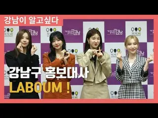 【t官方】LABOUM、[#LABOUM] [Kangal] 江南区PR大使LABOUM！ 📺 #LABOUM #Soyeon #G.N #Haein #So