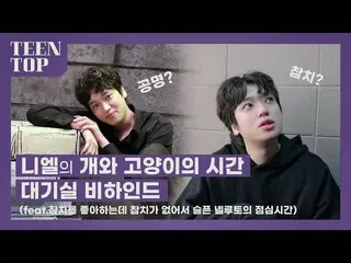 【官方】TEEN TOP、TEEN TOP ON AIR - 尼尔的猫狗时光候车室后面  