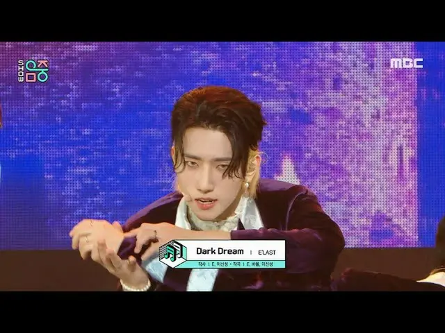 【官方mbk】【秀！ MUSIC CORE_] E'LAST_ - 不良关系（E'LAST - Dark Dream），MBC 211002播出  