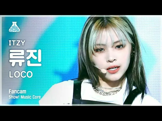 【官方 mbk】[娱乐实验室 4K] Itzy Ryujin FanCam 'LOCO' (ITZY_ RyuJIN FanCam) Show! MusicCo