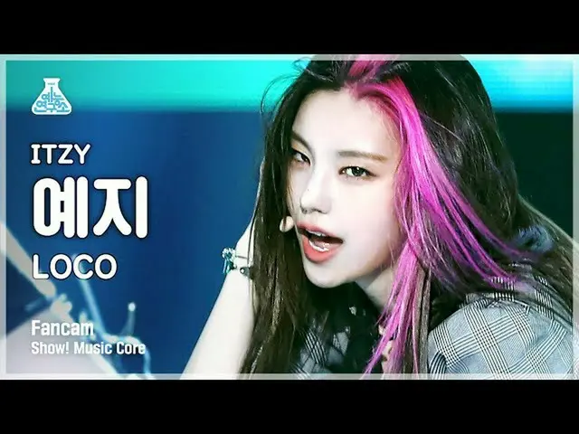 【官方mbk】【娱乐实验室4K】Itzy Yeji FanCam 'LOCO' (ITZY_ _ YEJI FanCam) Show! MusicCore 21