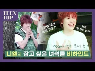 【官方】TEEN TOP、TEEN TOP ON AIR - Niel's Catch的幕后花絮（feat. Niel Forest🍃）  