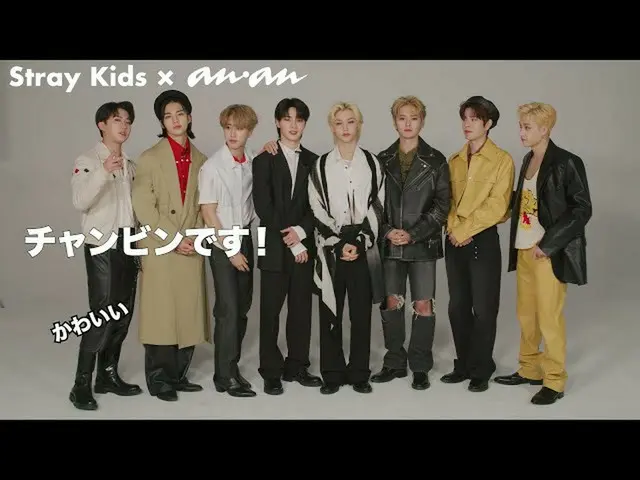 【J官方an2】Stray Kids__首发于anan2269（2021年10月6日发布）！给读者留言视频  