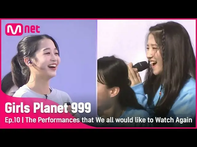 【官方mnk】【10次】“召唤所有回忆！”我们都希望再次看到的一系列阶段#GirlsPlanet999 | Mnet 211008 广播  