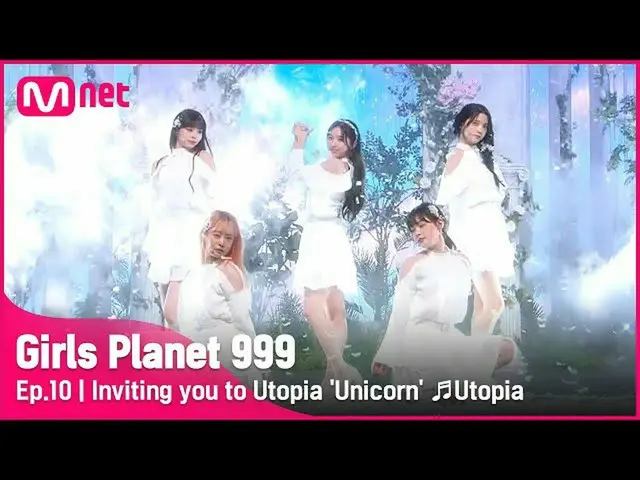 【官方mnk】【第10集】《独角兽》邀你去乌托邦♬Utopia CREATION MISSION#GirlsPlanet999 | Mnet 211008 广播