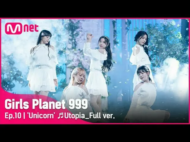 【官方mnk】[第10集/完整版]'独角兽'♬Utopia CREATION MISSION#GirlsPlanet999  