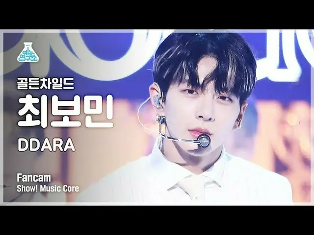 【官方mbk】[娱乐研究所4K]金童_崔宝民粉丝视频“DDARA”（金童_崔宝民粉丝）秀！MusicCore 211009  