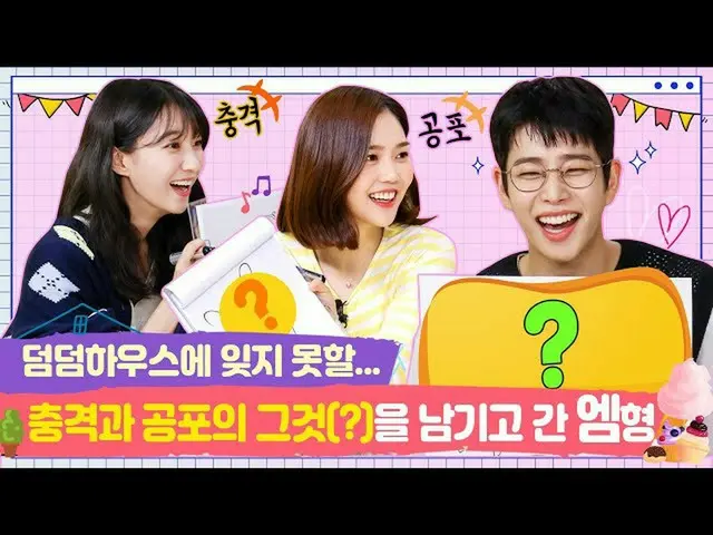 【t官方】OHMYGIRL、RT dumdumhouse：留下震惊和恐怖的M-hyung [郑伊吉比尼EP.10-2] 🔗 MJ威胁曾毅和宾尼的位置，搬进去吧
