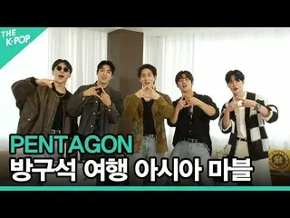 【官方 sbp】 PENTAGON_ _ , Corner Travel Asia Marvel [2021 ASIA SONG FESTIVAL]  