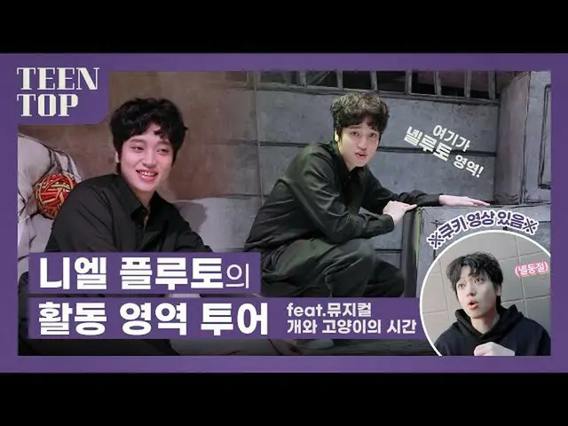 【官方】TEEN TOP、TEEN TOP ON AIR - Niel Pluto's Activity Area Tour (feat. Musical Do