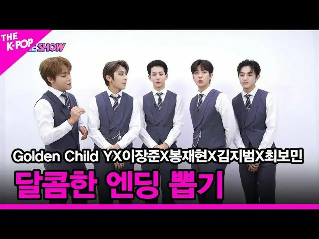 【官方sbp】【甜蜜结局抽奖】Golden Child_(Golden Child_ _)、YX Jangjun Lee X Bong Jaehyun X Ki
