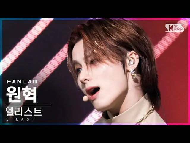 【官方sb1】【Fancam 1st row 4K】E'LAST_元赫的“坏关系”（E'LAST WON HYUK 'Dark Dream'FanCam）│@S