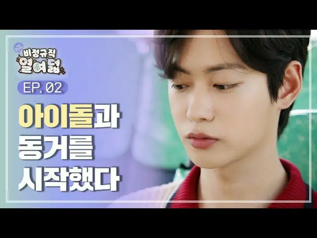 【t官方】CherryBullet、[#非正规十八岁] <Dalgona Season 2> EP.2 我开始和偶像一起生活🍒 #樱桃牛  