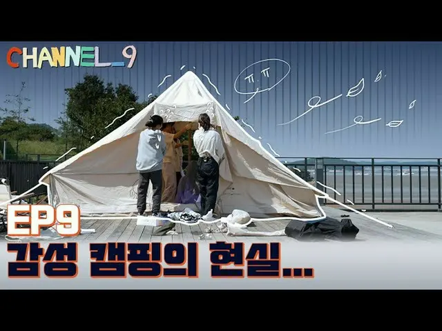【官方】fromis_9、[CHANNEL_9] fromis_9 (fromis_9) '第九频道'EP.9 今天是CAMPING_9！  