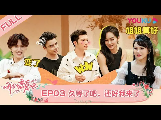 【t公式】(G)I-DL E、[📽] MULTISUB【#我们恋爱吧 第三季】EP03 | 新嘉宾空降小屋！素人关系擦出新火花 | 伊能静/张继科/朱正廷/宋